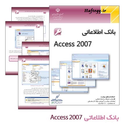 Access-2007_Haftegy.ir