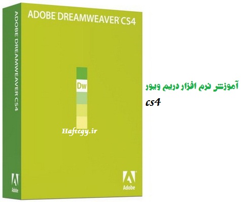 Adobe_Dreamweaver_CS4_Haftegy.ir