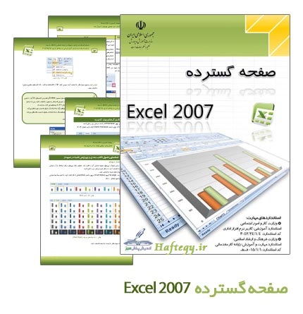 Excel-2007_Haftegy.ir