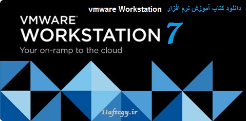 VMware.Workstation_Haftegy.ir