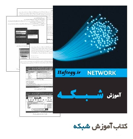 learn.network_Haftegy.ir