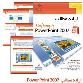 powerpoint 2007_Haftegy.ir