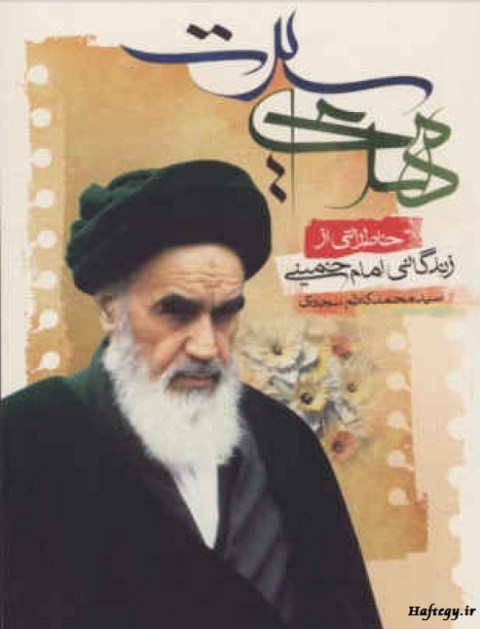 دانلود کتاب خاطراتی از زندگی امام خمینی
